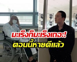เเฟนๆใจชื้น! ดาราหนุ่มหวนคืนวงการ หลังต่อสู้มะเร็งสำเร็จ
