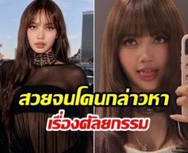 มารไม่มีบารมีไม่เกิด! ลิซ่า ถูกแอนตี้ญี่ปุ่นโจมตีหนัก