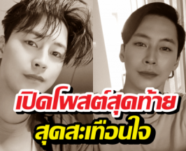 เปิดโพสต์สุดท้ายสุดสะเทือนใจ พระเอกดัง ก่อนชีวิตในวัย40ปี