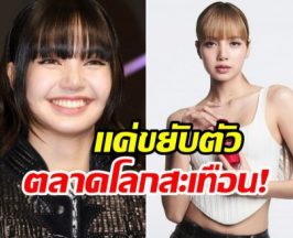 ลิซ่า ฟาดกลับดราม่า ทำหุ้น Shiseido พุ่งแรงสุดในรอบ 8 ปี