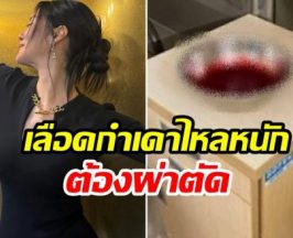 เเฟนๆใจหาย! นักเเสดงสาว เลือดกำเดาไหลรุนเเรงขั้นวิกฤต