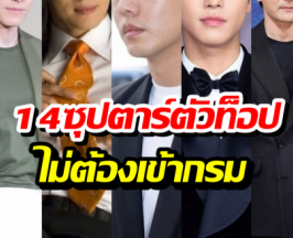 ส่องซุปตาร์ตัวท็อป ไม่ต้องเข้ากรม เปิดสาเหตุที่ทำอึ้ง!