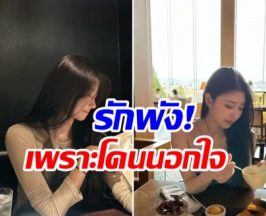 เเรงมาก! ศิลปินสาว ออกโรงเเฉ ถูกอดีตเเฟนนอกใจ