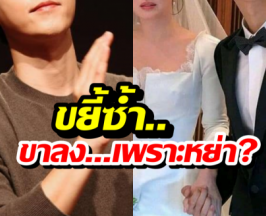 ชาวเน็ตวิเคราะห์ สาเหตุพระเอกซุปตาร์กระแสตก เพราะหย่าเป็นเหตุ?