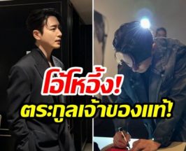 เซอร์ไพรส์วงการ! พระเอกคนนี้ ที่เเท้สืบสายตรงราชวงศ์เก่าเเก่