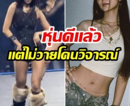 โห!..ใจร้ายมากนะ ไอดอลสาว โดนไล่ไปลดน้ำหนักต้นขา