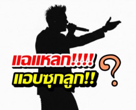ไม่ใช่แค่ข่าวลือ! สื่อแฉ นักร้องดัง แอบซุกลูกจริง!!