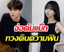 แก้ตัวเรื่องเก่า! แฟนคลับเฮ อดีตคู่จิ้น เตรียมกลับมาพบกันอีกครั้ง