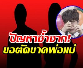 บ้านเเตก! ศิลปินหนุ่มเปิดใจทั้งน้ำตา เปิดสาเหตุตัดขาดพ่อเเม่