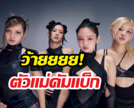 ดูยัง? MV 'GO' จาก BLACKPINK ตัวแม่คัมแบคแล้ว!!