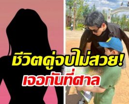 อดีตเมีย เเฉ! นักร้องหนุ่มนอกใจ-ไม่จ่ายค่าเลี้ยงดูลูก