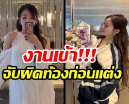ดาราสาว โดนจับผิดท้องก่อนเเต่ง หลังประกาศวิวาห์ฟ้าผ่า