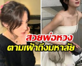 นางเอกดัง เล่าย้อนอดีต สมัยเรียนสวยจนพ่อห่วง