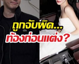 ท้องก่อนแต่ง? ต้นสังกัดตอบชัดเบื้องหลังการแต่งงานคู่รักดัง