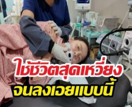 เปิดภาพล่าสุด นางเอกดังหลังเข้าห้องผ่าตัด FC เห็นแล้วใจหาย...