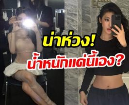 เเฟนๆห่วงสุขภาพ หลังรู้น้ำหนักตัว ศิลปินสาวคนนี้!