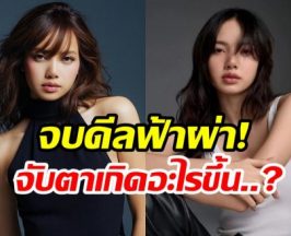 สะเทือนวงการ ลิซ่า ลบพาร์ตเนอร์ทัวร์ดัง-จบดีลฟ้าผ่า!