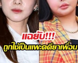 สะเทือนวงการ! สาวคนดังแฉเพื่อนโดนจับเรื่องยา แต่ตัวเองซวยแทน