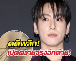 จองกุกโดนดราม่า แต่สิ่งที่ทำหลังร้านอาหารทำชาวเน็ตใบ้กิน!