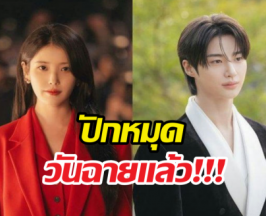 สิ้นสุดการรอคอย! IU - บยอนอูซอก คอนเฟิร์มวันฉาย