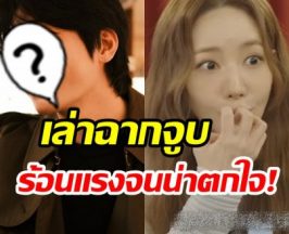ว๊ายเเรงมาก! พัคมินยอง เล่าฉากจูบ พระเอกคนนี้เล่นจริงจนตกใจ!
