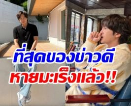 ข่าวดี พระเอกดังหายป่วยมะเร็ง พร้อมรับงานในรอบ 3 ปี