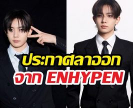 ใจสลาย! ฮีซึงลาออกจาก ENHYPEN ค่ายแจงสาเหตุ
