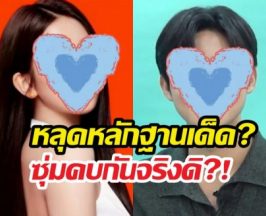 หลุดหลักฐานเด็ด? 2หนุ่มสาวคนดัง ซุ่มคบกันจริงดิ?!
