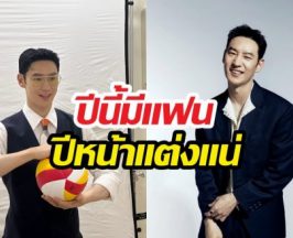 อีเจฮุนกร้าว! ปีนี้มีแฟน ปีหน้าแต่งแน่ เผยความลับทำไมโสด