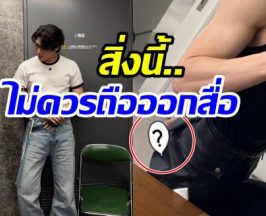 คอมเมนต์เเตก! ซุปตาร์หนุ่มถือสิ่งต้องห้าม โป๊ะเเตกก่อนลบรูปทิ้ง
