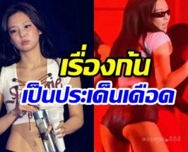 สวยก็ไม่รอด! เจนนี่ โดนวิจารณ์หุ่น เรื่องก้นเป็นประเด็นร้อน