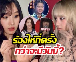 เปิดเบื้องหลังชีวิต นัตตี้ KISS OF LIFE สู้ยิบตาจนโลกยอมรับ!