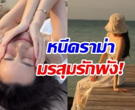 ดาราสาวให้ทะเลฮีลใจ กลับมายิ้มสดใส หลังวิวาห์ล่ม