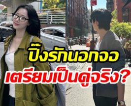 ลือสะพัด! พระนางซีรีส์ดัง ซุ่มปลูกต้นรักนอกจอ