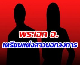 เซอร์ไพรส์วงการ! พระเอก อ. ประกาศเเต่งงานกระทันหัน