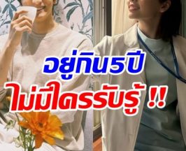 เปิดมามีอึ้ง คู่นี้เเอบคบกัน5ปี ล่าสุดอยู่ด้วยกันเเล้ว