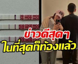 เฮลั่น! ศิลปินสาว ท้องแล้ว ขึ้นแท่นคุณแม่ป้ายแดง