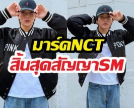 ปิดตำนาน10 ปี! มาร์คNCT สิ้นสุดสัญญาSM ก้าวสู่เส้นทางใหม่