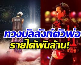 อึ้ง! ซุปตาร์หนุ่ม ทำรายได้ปีเดียวทะลุพันกว่าล้าน!