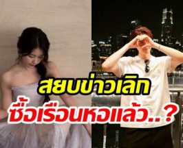 หรือจะมีข่าวดี คู่พระนางชื่อดัง ทุ่มเงินก้อนโตซื้อเรือนหอเเล้ว?