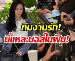 สวยรวยใจสปอร์ต! จีซู เปย์เเบรนด์หรู ให้ทีมงานเเบบฉ่ำๆ