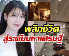 ไอยู ลบคำดูถูก เปลี่ยนห้องเช่ามีเเมลงสาบ ให้กลายเป็นเพนต์เฮาหรู