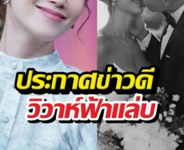 ฮือฮา!นางเอกตัวท็อป ประกาศข่าวดีวิวาห์ฟ้าแล่บแฟนหนุ่ม!!