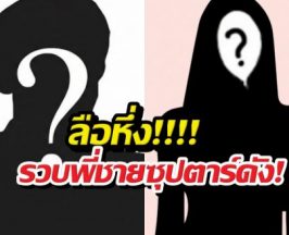 ลือหึ่งรวบพี่ชายซุปตาร์ดัง! ล่วงละเมิดแบล็กเมล์สาว