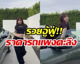 ลิซ่า รับราชการจนได้ดี! ล่าสุดถอยรถหรูราคาสุดจะอึ้ง