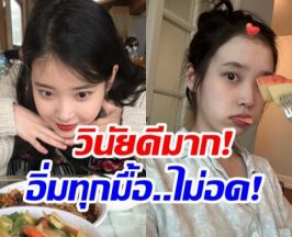 อึ้ง! น้ำหนักตัว ไอยู วันๆกินอะไรบ้าง หุ่นผอมเพรียว