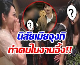 เพื่อนดารารีวิวนิสัยเมียซงจุงกิ หลังควงออกงานในรอบ 3 ปี 