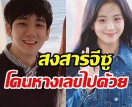 ดราม่าพ่นพิษ! จีซู ยกเลิกไฟลต์ไปปารีส เพราะปมฉาวพี่ชาย
