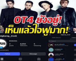 OT4 ยังอยู่! BIGBANG เปิดตัวไอจีทางการ ฟอลโลว์ T.O.P ชัดเจน