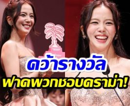 ลบคำสบประมาท จีซู ฟาดรางวัลใหญ่กลางงานหนังเมืองคานส์